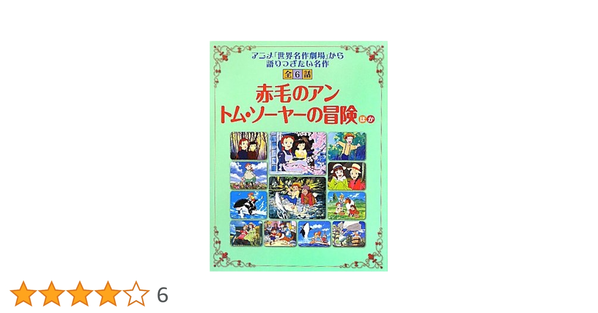 Amazon.co.jp: 赤毛のアン/トム・ソ-ヤ-の冒険 (読み聞かせ世界
